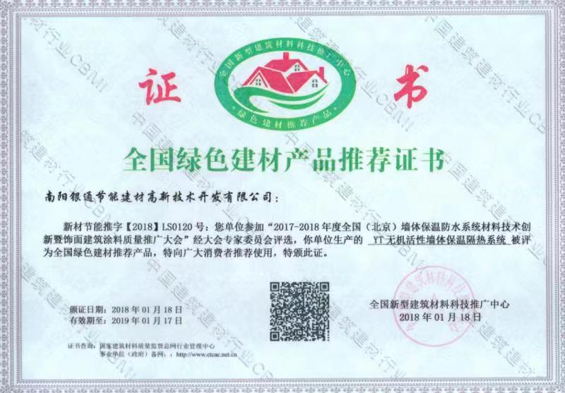 2018年全國(guó)綠色建材產(chǎn)品推薦證書