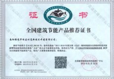 2018年全國(guó)建筑節(jié)能產(chǎn)品推薦證書