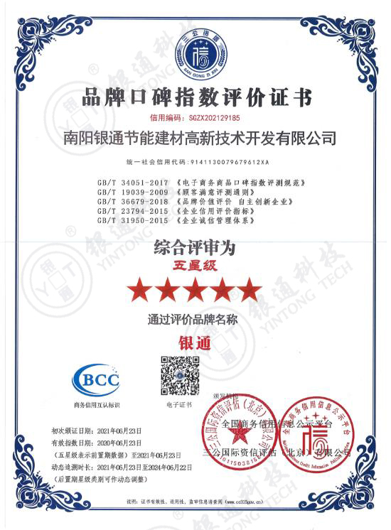 南陽(yáng)銀通品牌口碑指數(shù)評(píng)價(jià)五星級(jí)證書